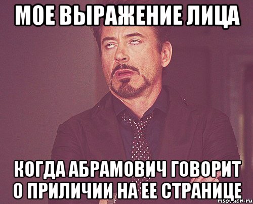 мое выражение лица когда Абрамович говорит о приличии на ее странице, Мем твое выражение лица