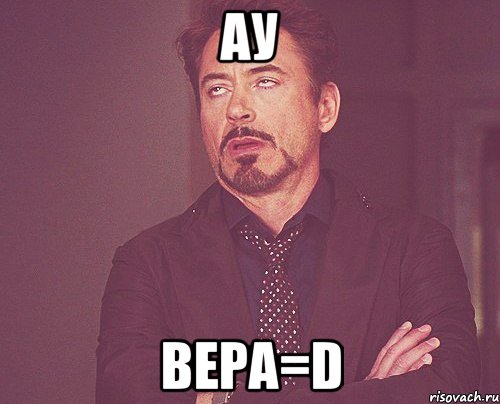 Ау Вера=D, Мем твое выражение лица