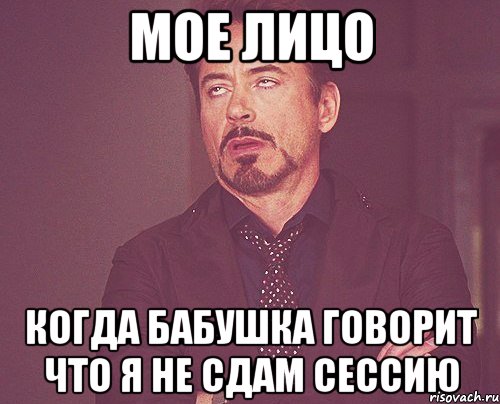 Мое лицо Когда бабушка говорит что я не сдам сессию, Мем твое выражение лица