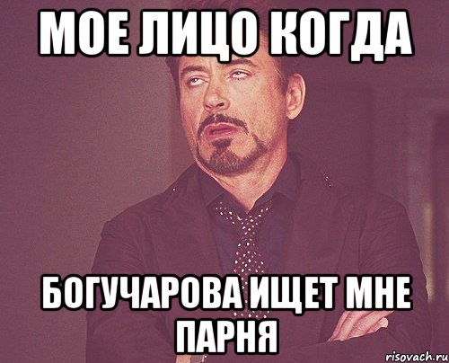 мое лицо когда Богучарова ищет мне парня, Мем твое выражение лица