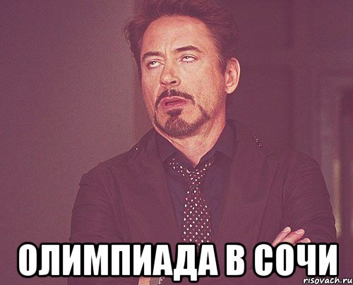  Олимпиада в Сочи, Мем твое выражение лица