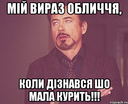 Мій вираз обличчя, коли дізнався шо мала курить!!!, Мем твое выражение лица