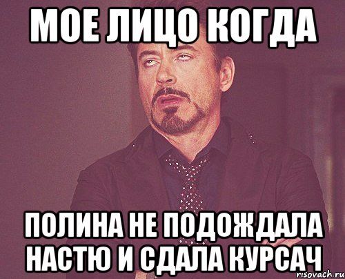 мое лицо когда Полина не подождала Настю и сдала курсач, Мем твое выражение лица