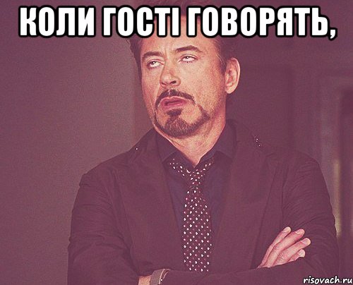 Коли гості говорять, , Мем твое выражение лица
