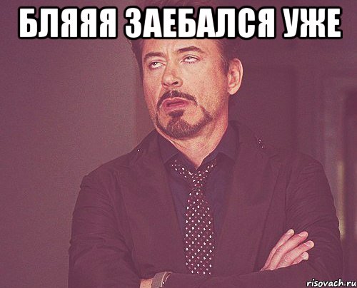 бляяя заебался уже , Мем твое выражение лица