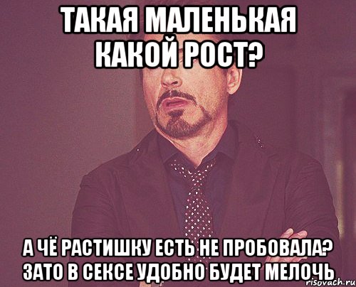 такая маленькая какой рост? а чё растишку есть не пробовала? зато в сексе удобно будет мелочь, Мем твое выражение лица