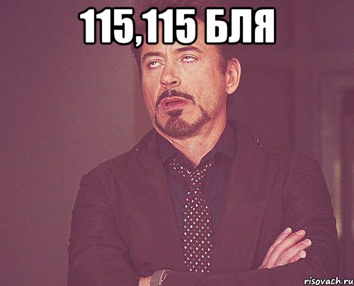 115,115 бля , Мем твое выражение лица