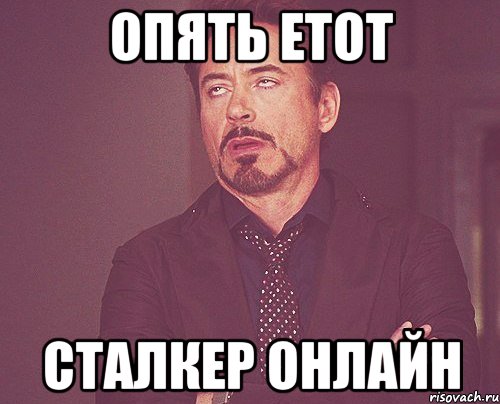 Опять етот СТАЛКЕР ОНЛАЙН, Мем твое выражение лица