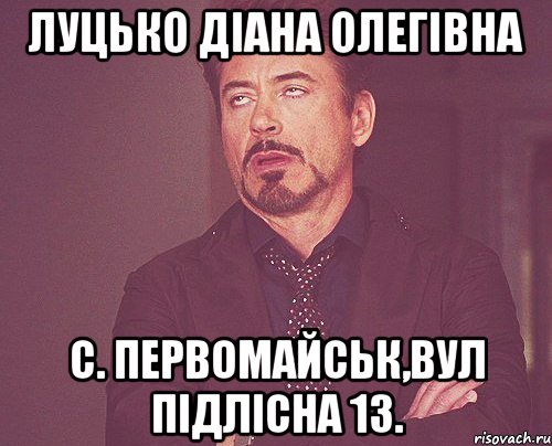 Луцько Діана Олегівна с. Первомайськ,вул Підлісна 13., Мем твое выражение лица