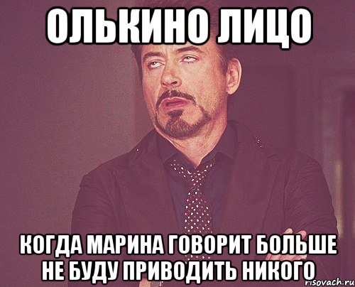 олькино лицо когда марина говорит больше не буду приводить никого, Мем твое выражение лица