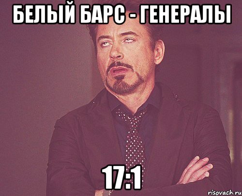 Белый Барс - Генералы 17:1, Мем твое выражение лица