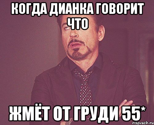 когда Дианка говорит что жмёт от груди 55*, Мем твое выражение лица