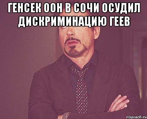 Генсек ООН в Сочи осудил дискриминацию геев , Мем твое выражение лица