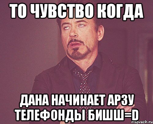 то чувство когда Дана начинает Арзу телефонды бишш=D, Мем твое выражение лица