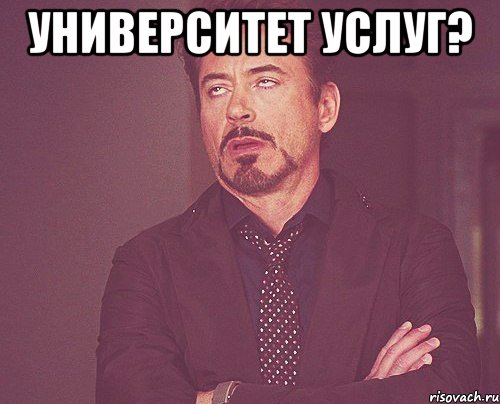 университет услуг? , Мем твое выражение лица