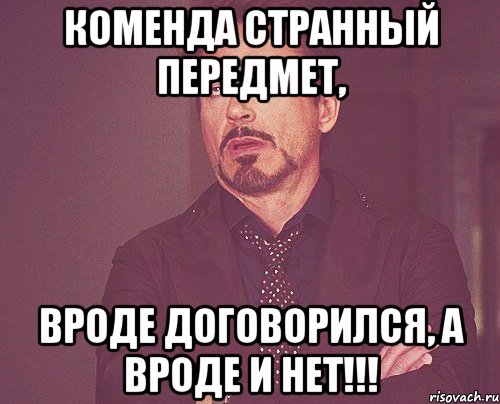 Коменда странный передмет, вроде договорился, а вроде и нет!!!, Мем твое выражение лица