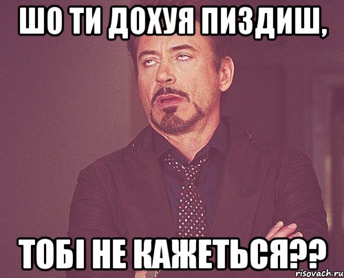 Шо ти дохуя пиздиш, Тобі не кажеться??, Мем твое выражение лица