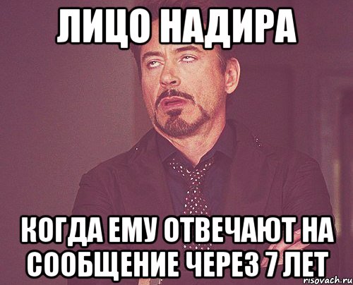 ЛИЦО НАДИРА КОГДА ЕМУ ОТВЕЧАЮТ НА СООБЩЕНИЕ ЧЕРЕЗ 7 ЛЕТ, Мем твое выражение лица