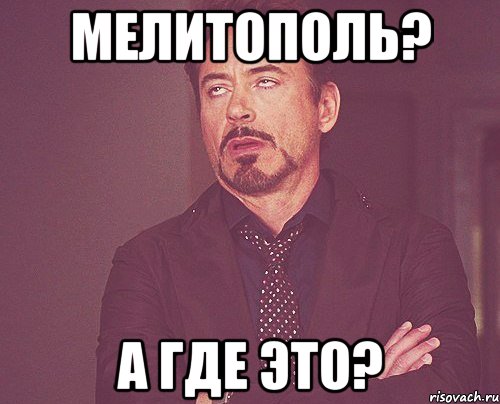 Мелитополь? А где это?, Мем твое выражение лица