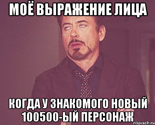 Моё выражение лица Когда у знакомого новый 100500-ый персонаж, Мем твое выражение лица