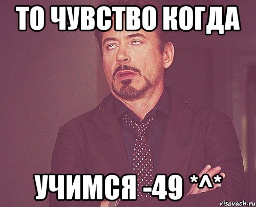 То чувство когда Учимся -49 *^*, Мем твое выражение лица