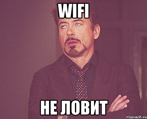 wifi не ловит, Мем твое выражение лица