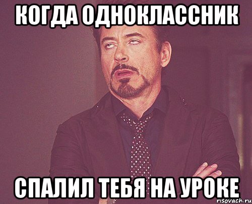 Когда одноклассник спалил тебя на уроке, Мем твое выражение лица