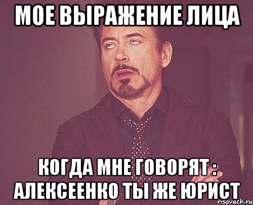 МОЕ ВЫРАЖЕНИЕ ЛИЦА КОГДА МНЕ ГОВОРЯТ : АЛЕКСЕЕНКО ТЫ ЖЕ ЮРИСТ, Мем твое выражение лица