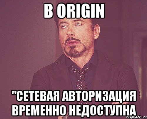 В Origin "Сетевая авторизация временно недоступна, Мем твое выражение лица