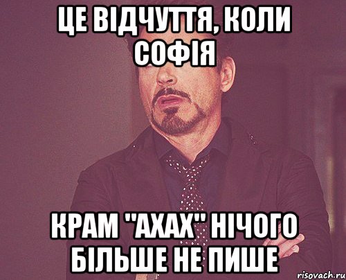 Це відчуття, коли Софія крам "ахах" нічого більше не пише, Мем твое выражение лица