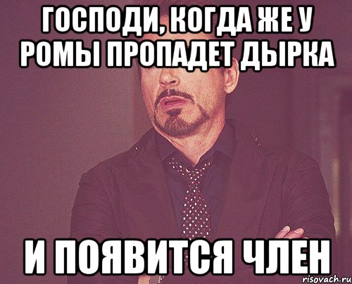 Господи, когда же у Ромы пропадет дырка И появится член, Мем твое выражение лица