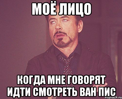 моё лицо когда мне говорят идти смотреть ван пис, Мем твое выражение лица