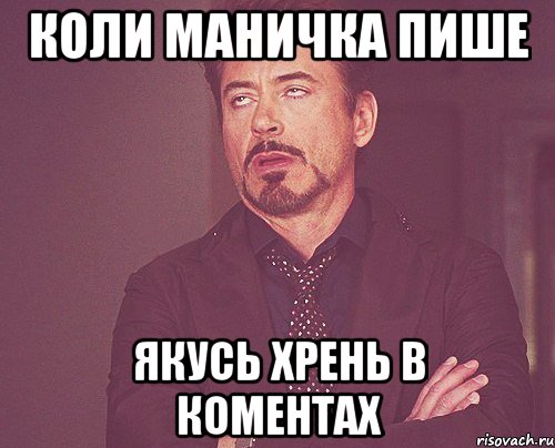 коли маничка пише якусь хрень в коментах, Мем твое выражение лица
