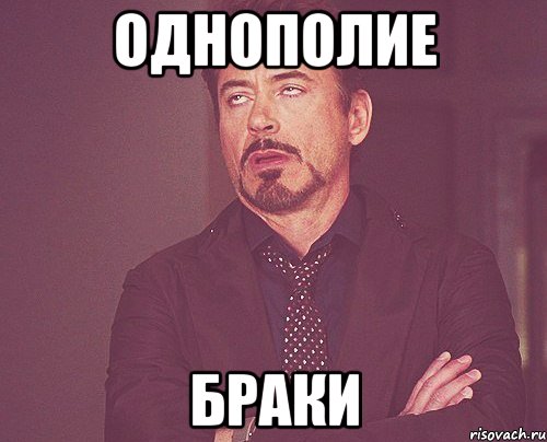 ОДНОПОЛИЕ БРАКИ, Мем твое выражение лица
