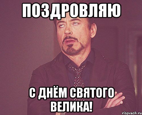 Поздровляю С Днём Святого Велика!, Мем твое выражение лица