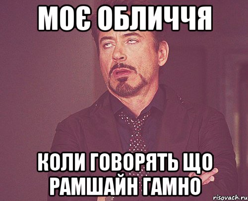 Моє обличчя Коли говорять що Рамшайн гамно, Мем твое выражение лица