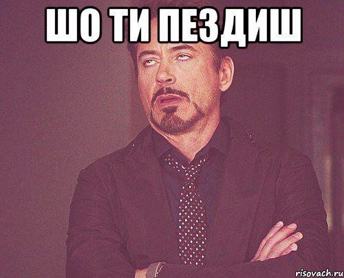 шо ти пездиш , Мем твое выражение лица