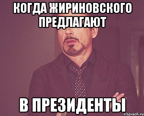 когда Жириновского предлагают в президенты, Мем твое выражение лица