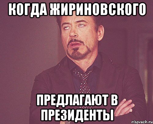 когда Жириновского предлагают в президенты, Мем твое выражение лица