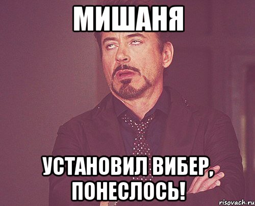 Мишаня Установил вибер, понеслось!, Мем твое выражение лица