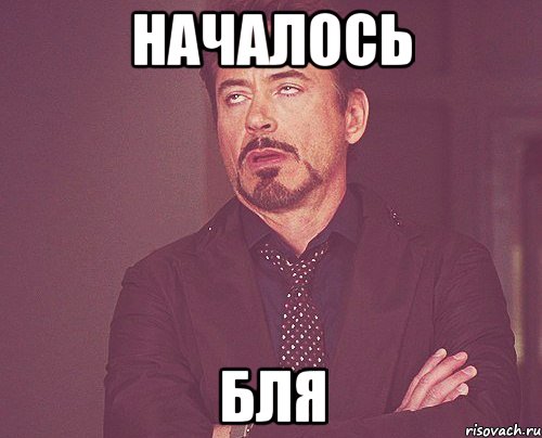 началось бля, Мем твое выражение лица
