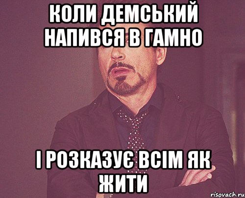 Коли Демський напився в гамно і розказує всім як жити, Мем твое выражение лица