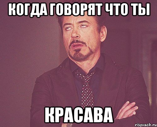 Когда говорят что ты красава, Мем твое выражение лица