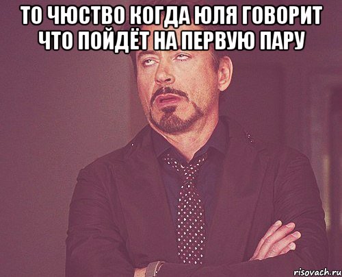 То чюство когда Юля говорит что пойдёт на первую пару , Мем твое выражение лица
