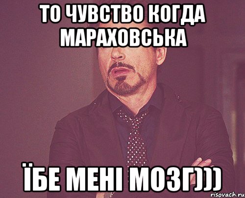 То чувство когда Мараховська їбе мені мозг))), Мем твое выражение лица