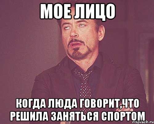 мое лицо когда Люда говорит,что решила заняться спортом, Мем твое выражение лица