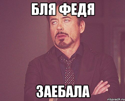 Бля Федя заебала, Мем твое выражение лица