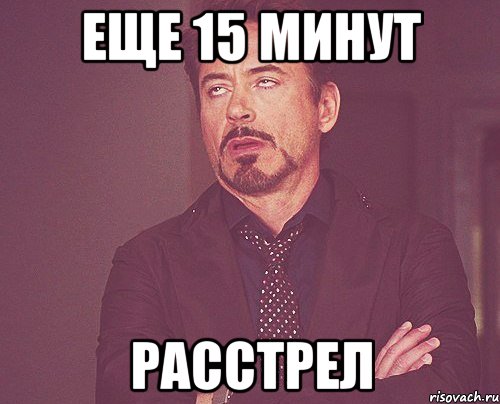 Еще 15 минут Расстрел, Мем твое выражение лица