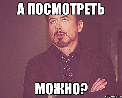 А посмотреть можно?, Мем твое выражение лица