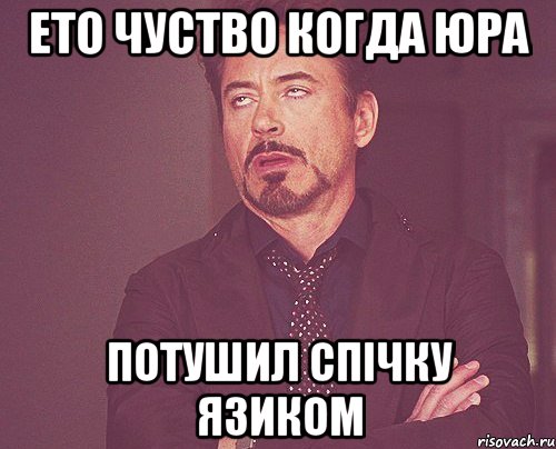 Ето чуство когда юра Потушил спічку язиком, Мем твое выражение лица